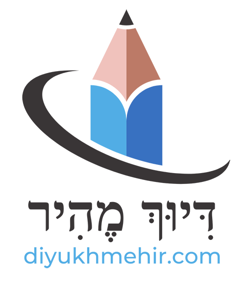 דִּיוּךְ מֶהִיר